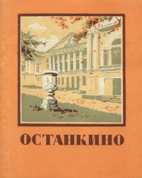 Останкино