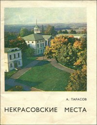 Некрасовские места