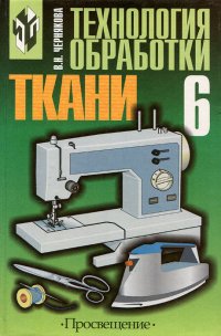 Технология обработки ткани. 6 класс