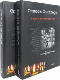 Список Сандлера. Люди, изменившие мир (комплект из 2 книг)