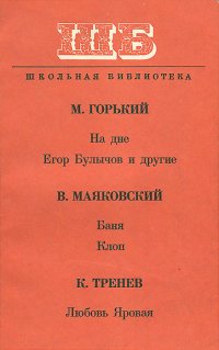 На дне. Егор Булычов и другие. Баня. Клоп. Любовь Яровая