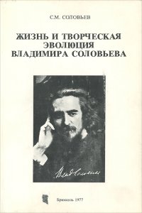 Жизнь и творческая эволюция Владимира Соловьева