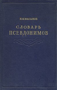 Словарь псевдонимов русских писателей, ученых и общественных деятелей. В четырех томах. Том 3