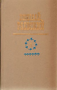 Николай Раевский. Избранное. В двух томах. Том 2