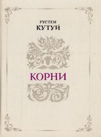 Корни