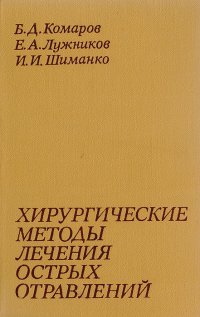 Хирургические методы лечения острых отравлений