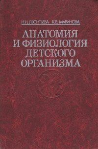 Анатомия и физиология детского организма: (Основы учения о клетке и развитии организма, нервная система, опорно-двигательный аппарат)