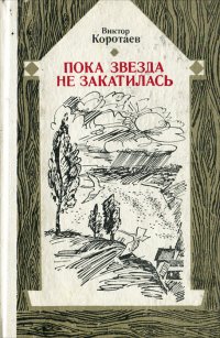 Пока звезда не закатилась