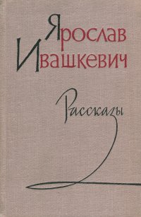 Ярослав Ивашкевич. Рассказы