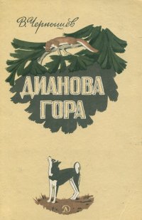 Дианова гора