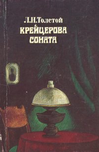 Крейцерова соната (миниатюрное издание)