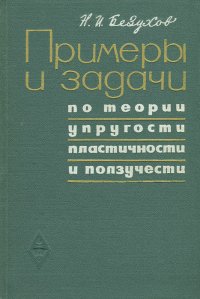 Примеры и задачи по теории упругости, пластичности и ползучести