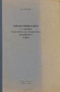 Справочник-ключ к учебнику практическая грамматика английского языка