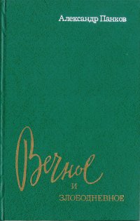 Вечное и злободневное. Современная проза: конфликты, темы, характеры