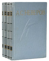 А. С. Неверов. Собрание сочинений (комплект из 4 книг)