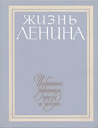 Жизнь Ленина. Избранные страницы прозы и поэзии в десяти томах. Том 5