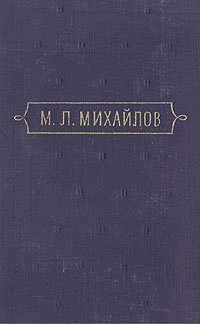 М. Л. Михайлов. Сочинения. В трех томах. Том 1