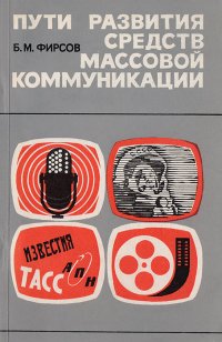 Б. М. Фирсов - «Пути развития средств массовой коммуникации (социологические наблюдения)»