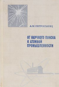 От научного поиска к атомной промышленности