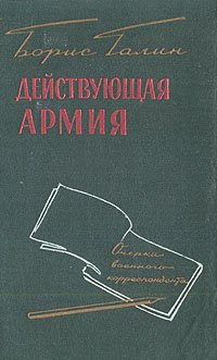 Действующая армия. Очерки военного корреспондента