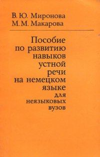 Пособие по развитию навыков устной речи на немецком языке. Для неязыковых вузов