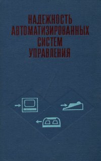 Надежность автоматизированных систем управления