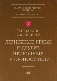 Лечебные грязи и другие природные теплоносители