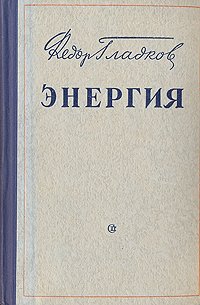 Энергия