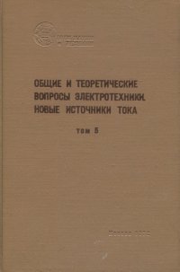 Общие и теоретические вопросы электротехники. Новые источники тока. Том 5. Термоэлектрические и фотоэлектрические генераторы