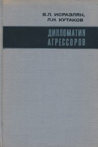 Дипломатия агрессоров