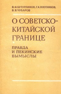 О советско-китайской границе. Правда и пекинские вымыслы