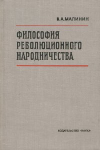 Философия революционного народничества