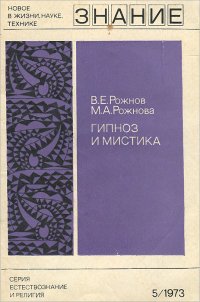 Гипноз и мистика