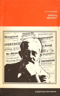 Франц Меринг. Революционер, ученый, публицист