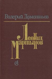 Леонид Мартынов. Поэт и время