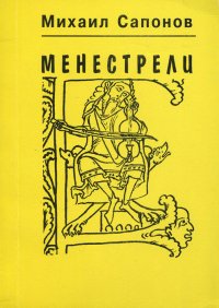 Менестрели