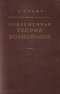 Современная теория волноводов (методы расчета влияния неоднородностей)