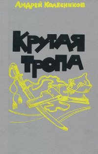 Крутая тропа