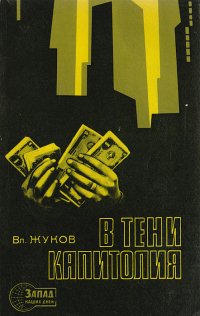 В тени капитолия