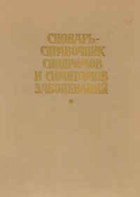 Словарь-справочник синдромов и симптомов заболеваний