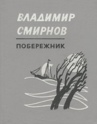 Побережник. Стихи разных лет