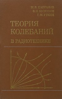 Теория колебаний в радиотехнике. Учебное пособие