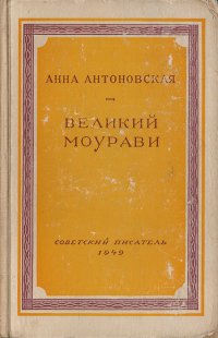 Великий Моурави. Книга 3