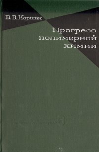 Прогресс полимерной химии