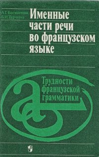 Именные части речи во французском языке: Трудности французской грамматики