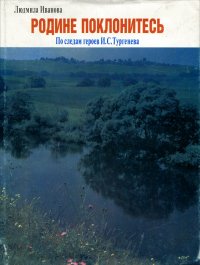 Родине поклонитесь. По следам героев И.С. Тургенева