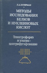 Методы исследования белков и нуклеиновых кислот. Электрофорез и ультрацентрифугирование