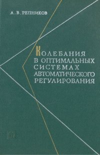 Колебания в оптимальных системах автоматического регулирования