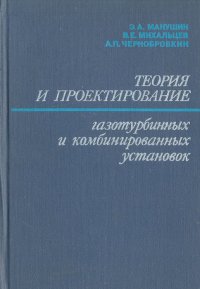 Теория и проектирование газотурбинных и комбинированных установок