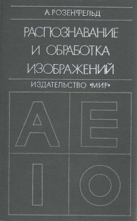 Распознавание и обработка изображений с помощью вычислительных машин